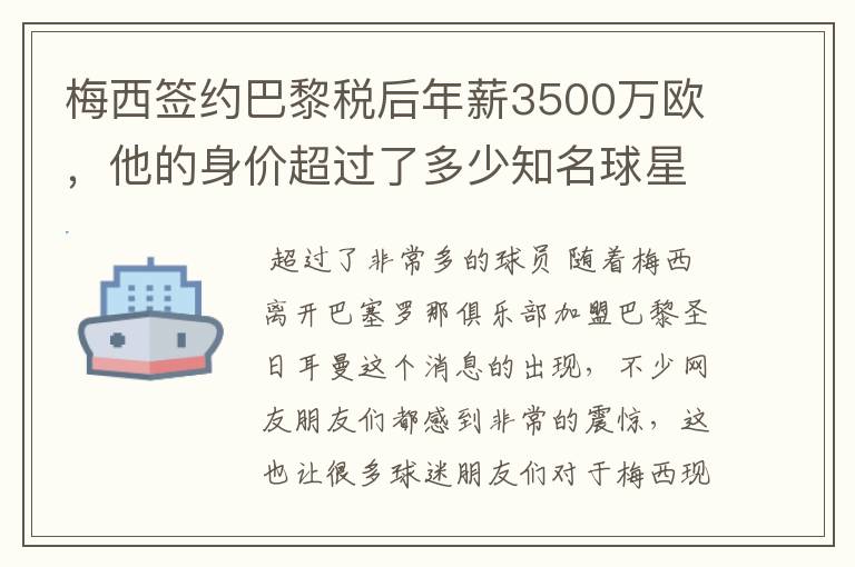 梅西签约巴黎税后年薪3500万欧,他的身价超过了多少知名球星?