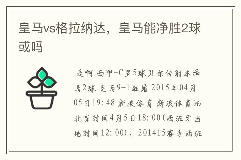 皇马vs格拉纳达,皇马能净胜2球或吗