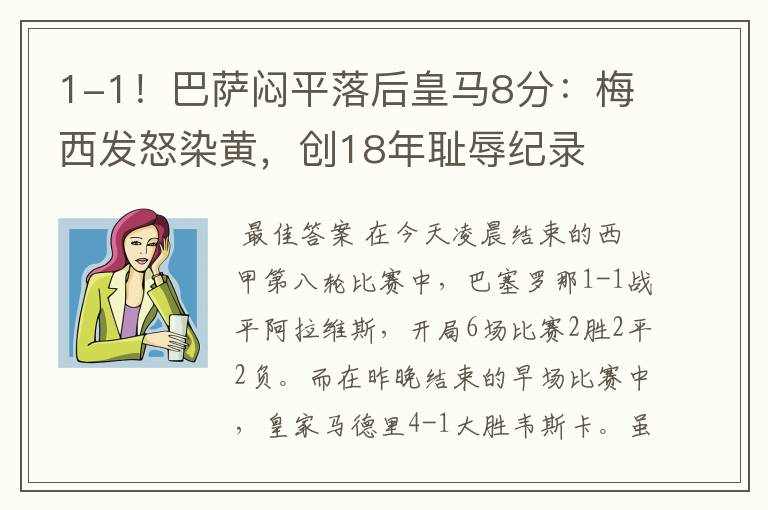 1-1!巴萨闷平落后皇马8分:梅西发怒染黄,创18年耻辱纪录
