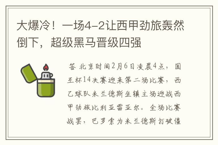 大爆冷!一场4-2让西甲劲旅轰然倒下,超级黑马晋级四强