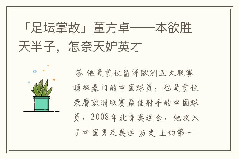 「足坛掌故」董方卓——本欲胜天半子,怎奈天妒英才