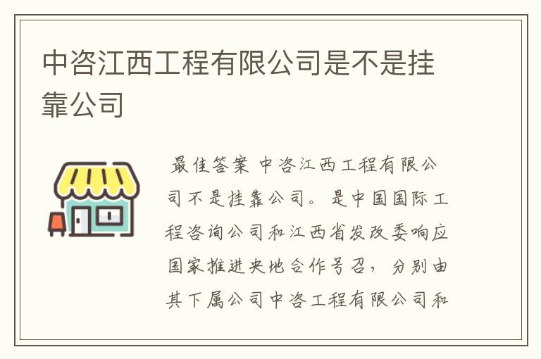 中咨江西工程有限公司是不是挂靠公司
