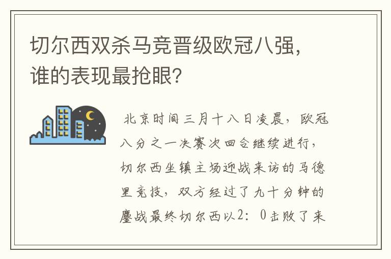 切尔西双杀马竞晋级欧冠八强,谁的表现最抢眼?