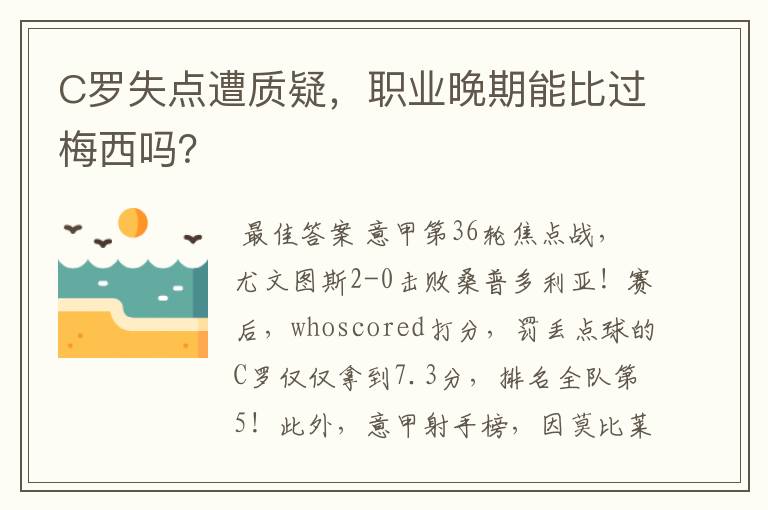 C罗失点遭质疑,职业晚期能比过梅西吗?