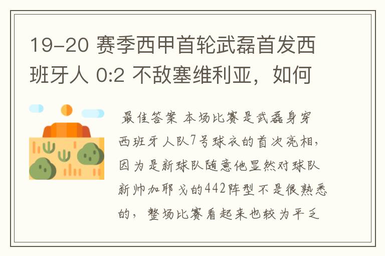 19-20 赛季西甲首轮武磊首发西班牙人 0:2 不敌塞维利亚,如何评价武磊本场的表现?