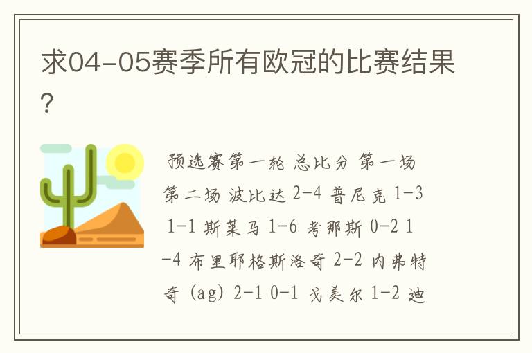 求04-05赛季所有欧冠的比赛结果?