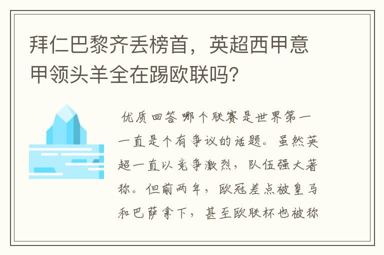 拜仁巴黎齐丢榜首,英超西甲意甲领头羊全在踢欧联吗?