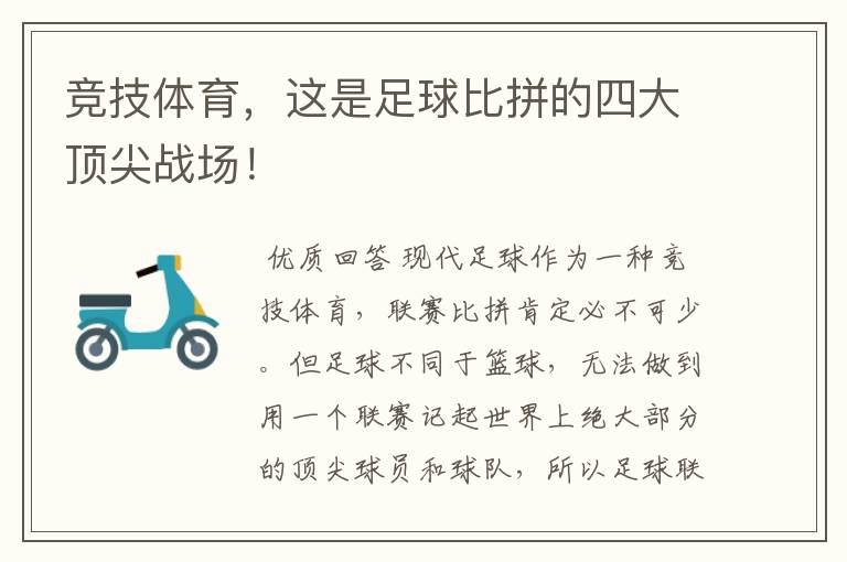 竞技体育,这是足球比拼的四大顶尖战场!