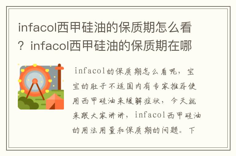 infacol西甲硅油的保质期怎么看?infacol西甲硅油的保质期在哪?