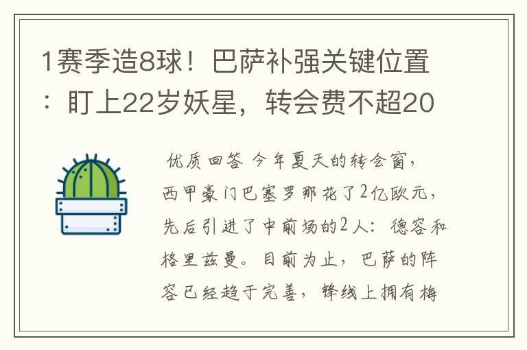 1赛季造8球!巴萨补强关键位置:盯上22岁妖星,转会费不超2000万