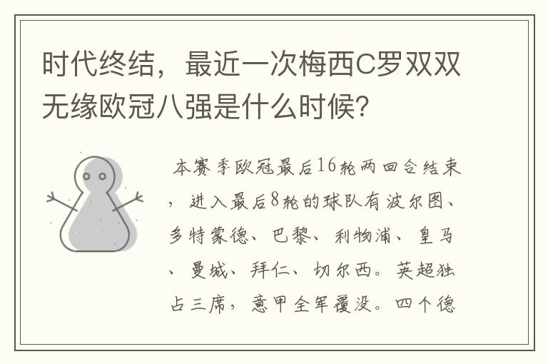 时代终结,最近一次梅西C罗双双无缘欧冠八强是什么时候?