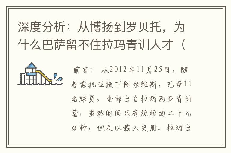 深度分析:从博扬到罗贝托,为什么巴萨留不住拉玛青训人才(一)