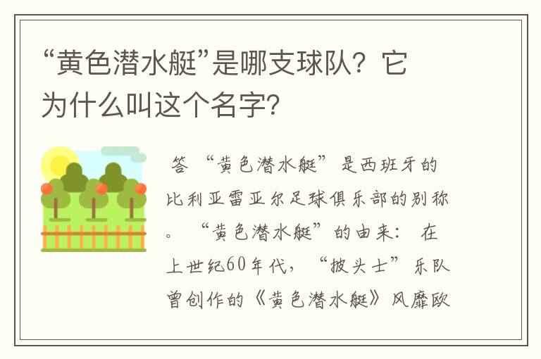 “黄色潜水艇”是哪支球队?它为什么叫这个名字?
