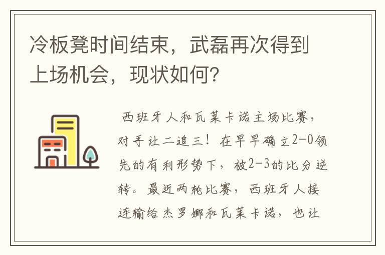 冷板凳时间结束,武磊再次得到上场机会,现状如何?