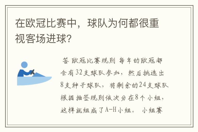 在欧冠比赛中,球队为何都很重视客场进球?