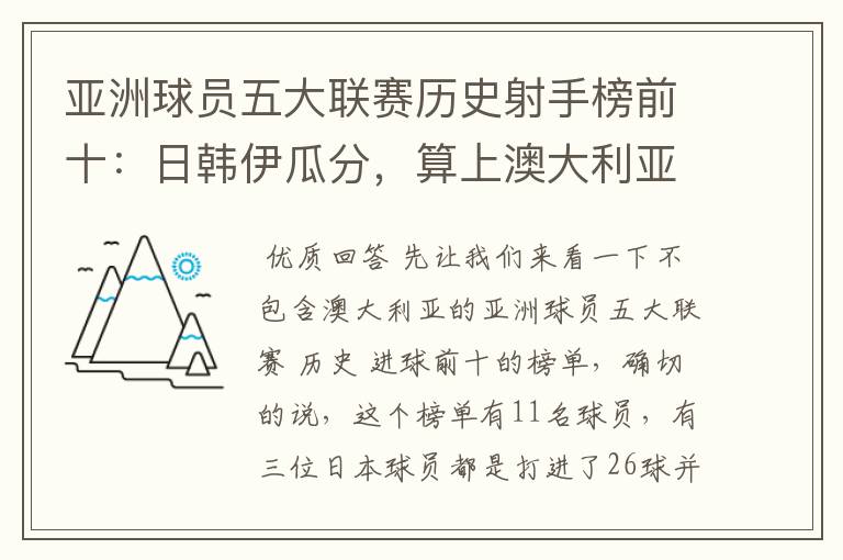 亚洲球员五大联赛历史射手榜前十:日韩伊瓜分,算上澳大利亚呢?