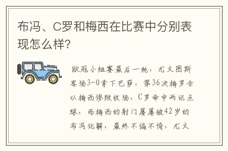 布冯、C罗和梅西在比赛中分别表现怎么样?
