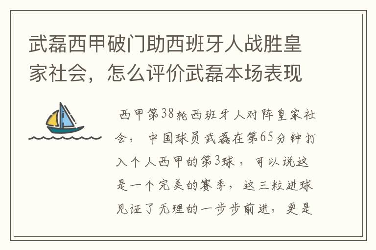 武磊西甲破门助西班牙人战胜皇家社会,怎么评价武磊本场表现?