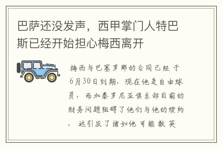 巴萨还没发声,西甲掌门人特巴斯已经开始担心梅西离开