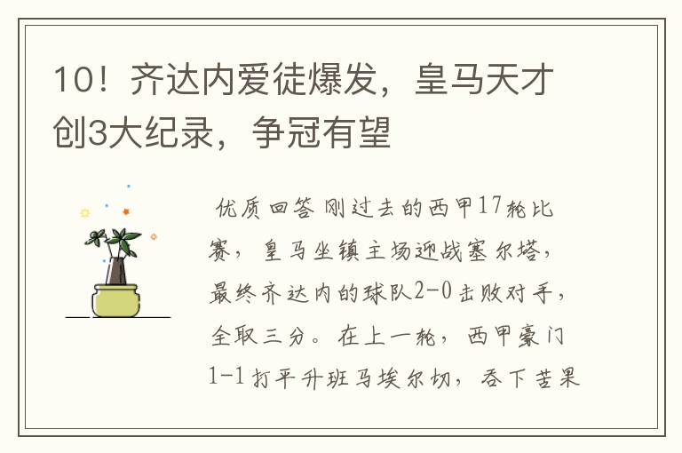 10!齐达内爱徒爆发,皇马天才创3大纪录,争冠有望