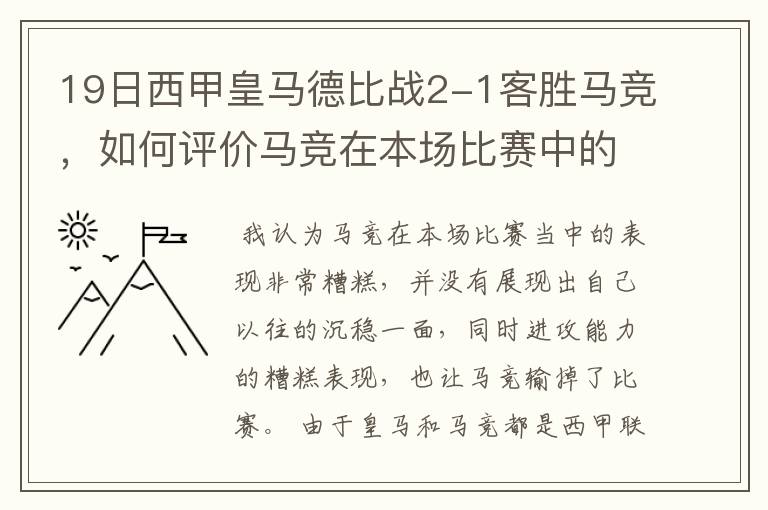 19日西甲皇马德比战2-1客胜马竞,如何评价马竞在本场比赛中的表现?