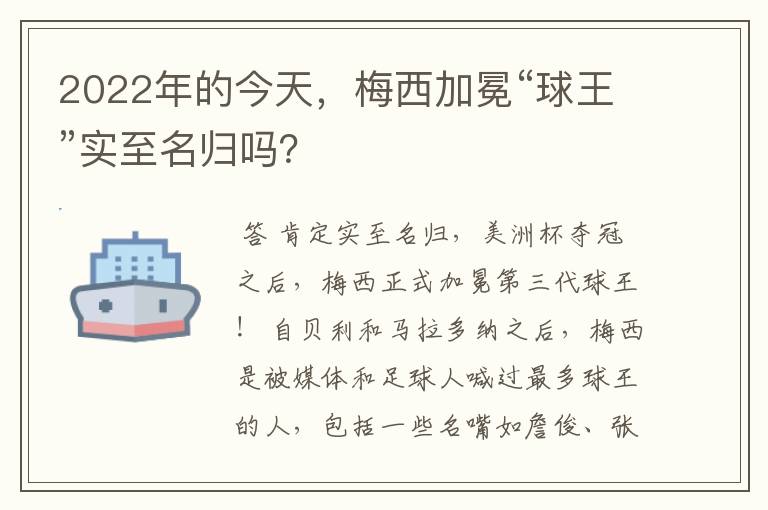2022年的今天,梅西加冕“球王”实至名归吗?