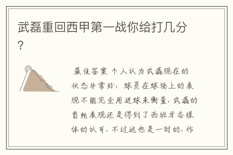 武磊重回西甲第一战你给打几分?