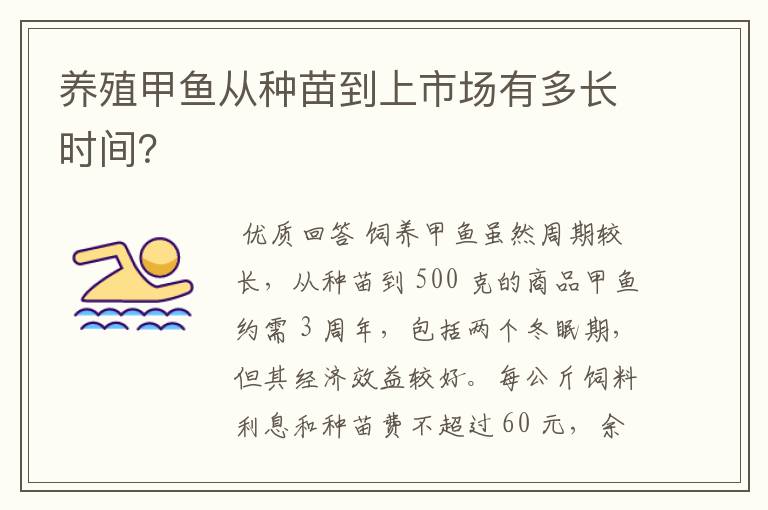 养殖甲鱼从种苗到上市场有多长时间?