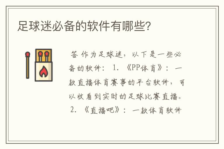 足球迷必备的软件有哪些？