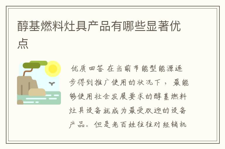 醇基燃料灶具产品有哪些显著优点