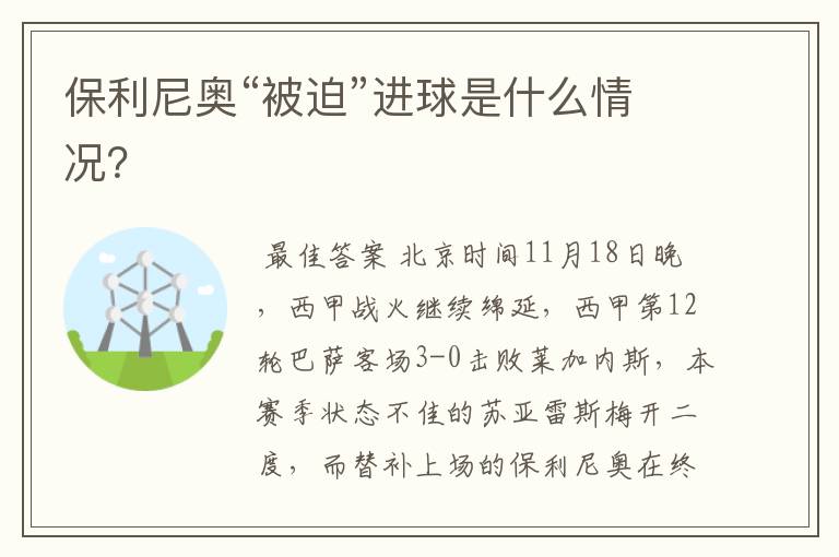 保利尼奥“被迫”进球是什么情况?