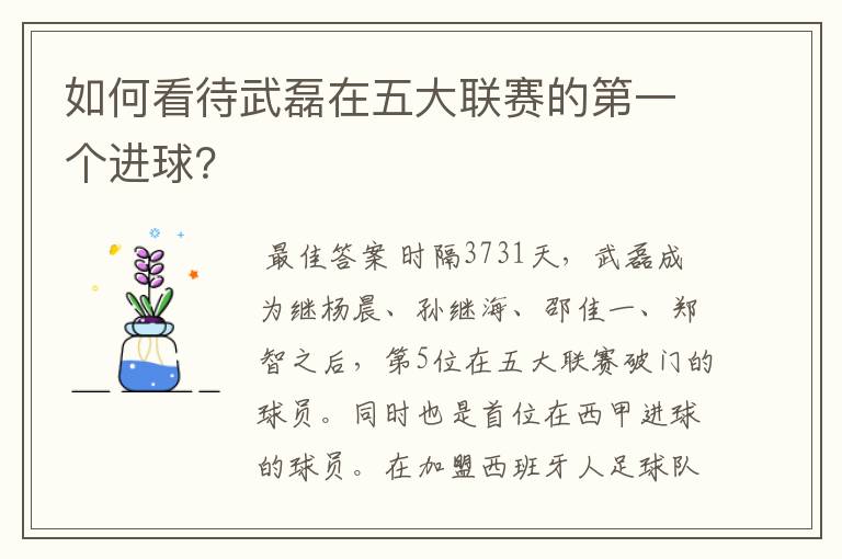 如何看待武磊在五大联赛的第一个进球?