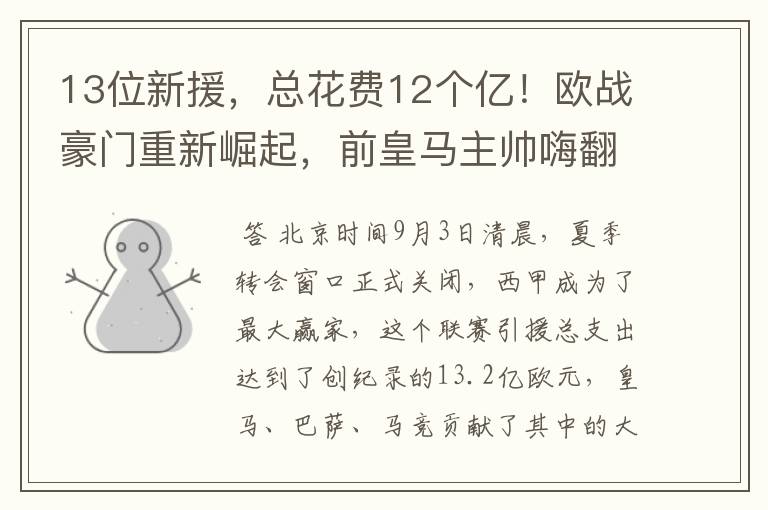 13位新援,总花费12个亿!欧战豪门重新崛起,前皇马主帅嗨翻了