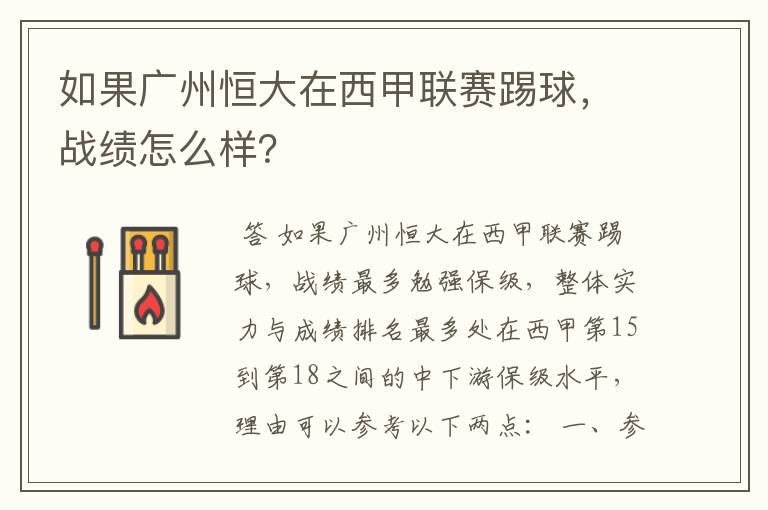 如果广州恒大在西甲联赛踢球,战绩怎么样?