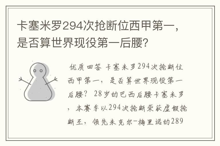 卡塞米罗294次抢断位西甲第一,是否算世界现役第一后腰?