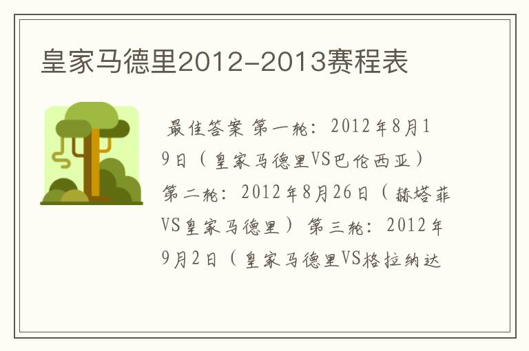 皇家马德里2012-2013赛程表