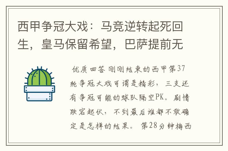 西甲争冠大戏:马竞逆转起死回生,皇马保留希望,巴萨提前无缘