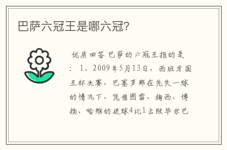 巴萨六冠王是哪六冠?
