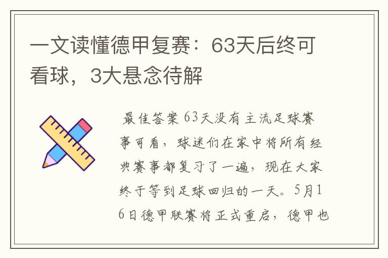 一文读懂德甲复赛:63天后终可看球,3大悬念待解