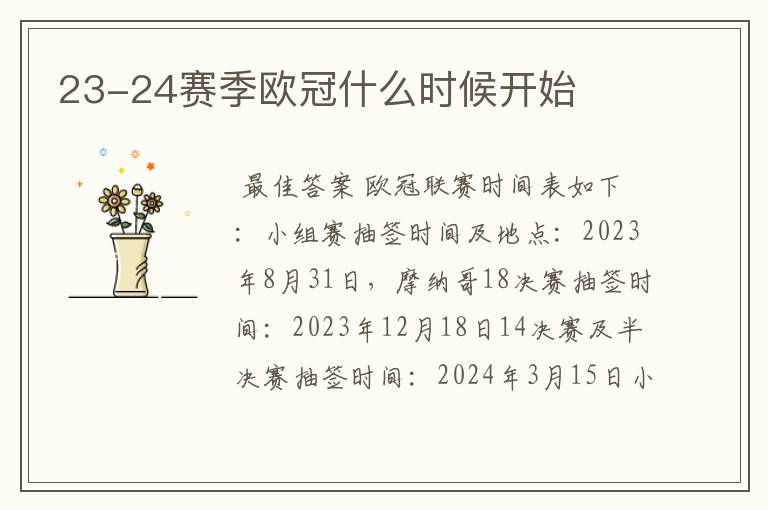 23-24赛季欧冠什么时候开始