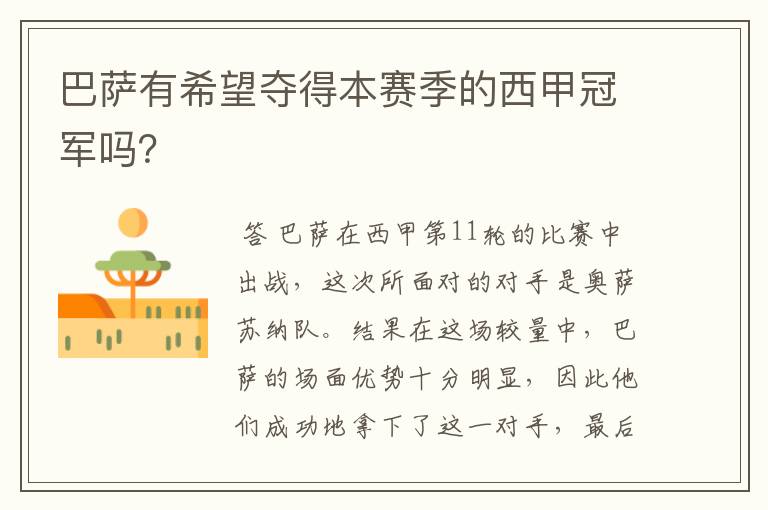 巴萨有希望夺得本赛季的西甲冠军吗?