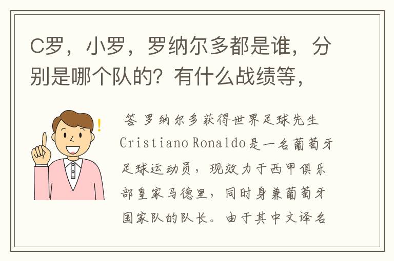 C罗,小罗,罗纳尔多都是谁,分别是哪个队的?有什么战绩等,尽量具体点吧!