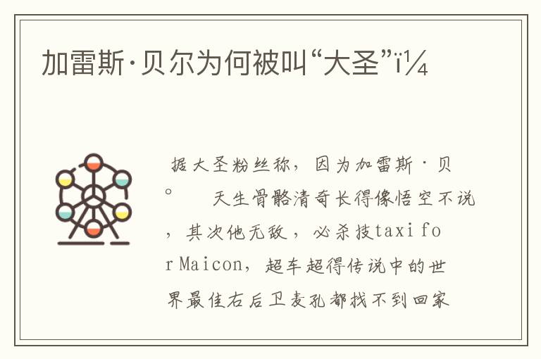 加雷斯·贝尔为何被叫“大圣”?
