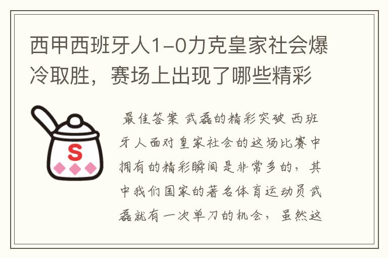 西甲西班牙人1-0力克皇家社会爆冷取胜,赛场上出现了哪些精彩瞬间?