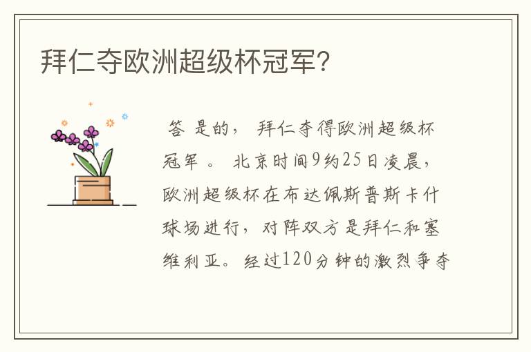 拜仁夺欧洲超级杯冠军?