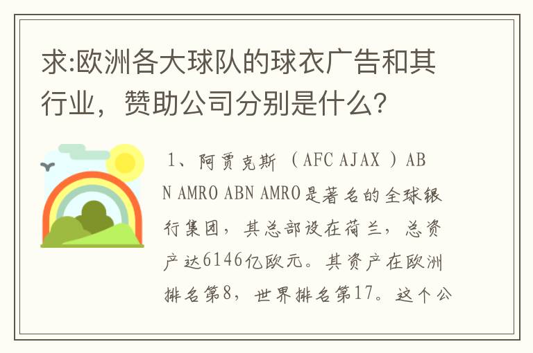 求:欧洲各大球队的球衣广告和其行业,赞助公司分别是什么?