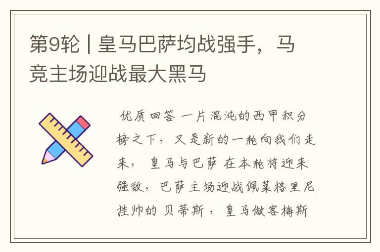 第9轮 | 皇马巴萨均战强手,马竞主场迎战最大黑马