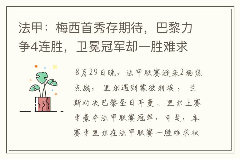法甲:梅西首秀存期待,巴黎力争4连胜,卫冕冠军却一胜难求