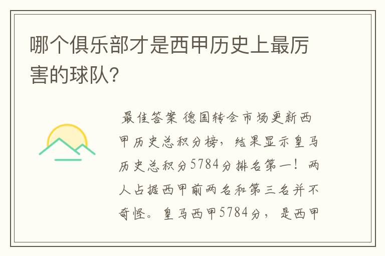 哪个俱乐部才是西甲历史上最厉害的球队?