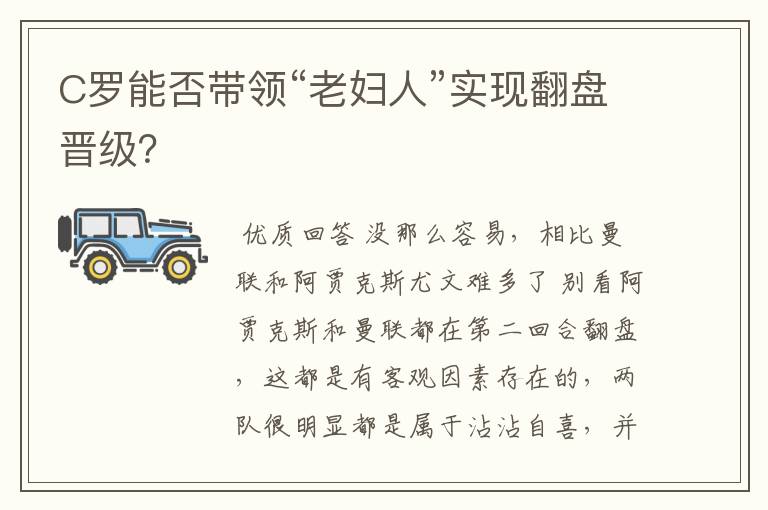 C罗能否带领“老妇人”实现翻盘晋级?
